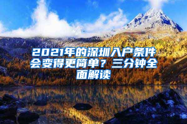 2021年的深圳入户条件会变得更简单？三分钟全面解读