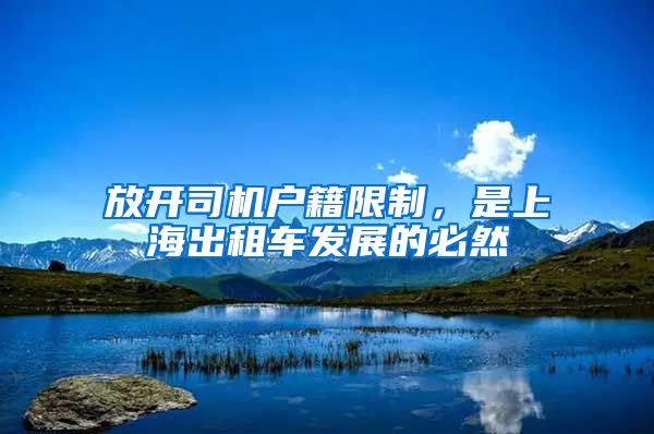 放开司机户籍限制，是上海出租车发展的必然
