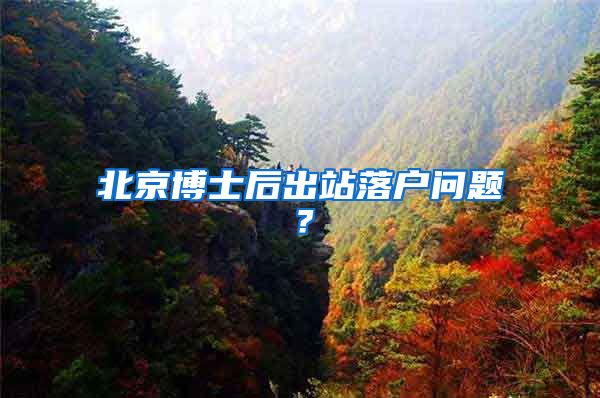 北京博士后出站落户问题?