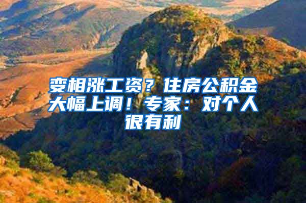变相涨工资？住房公积金大幅上调！专家：对个人很有利