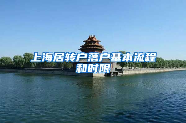 上海居转户落户基本流程和时限