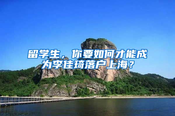 留学生，你要如何才能成为李佳琦落户上海？