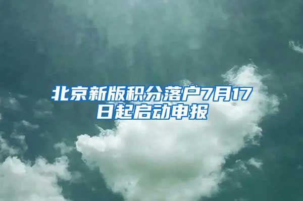 北京新版积分落户7月17日起启动申报