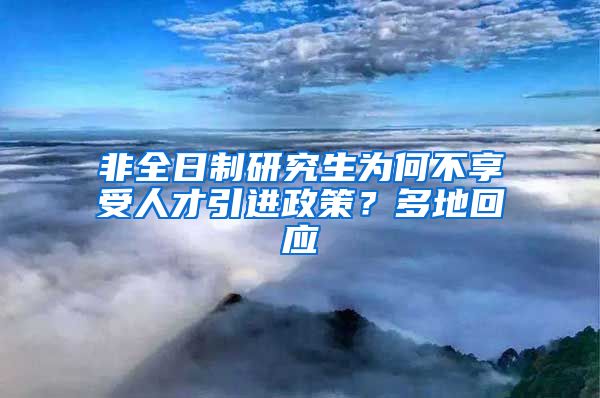 非全日制研究生为何不享受人才引进政策？多地回应