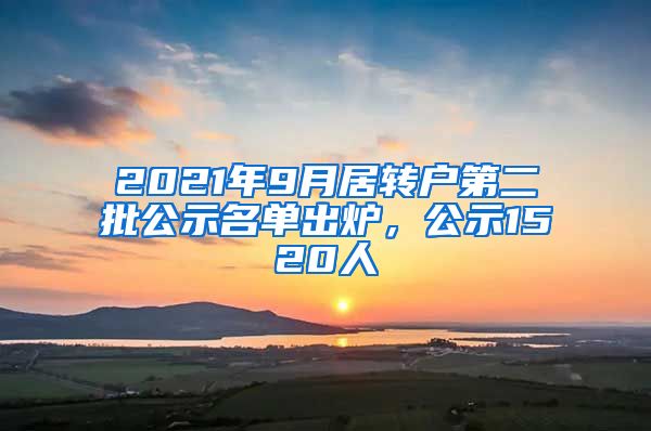2021年9月居转户第二批公示名单出炉,公示1520人