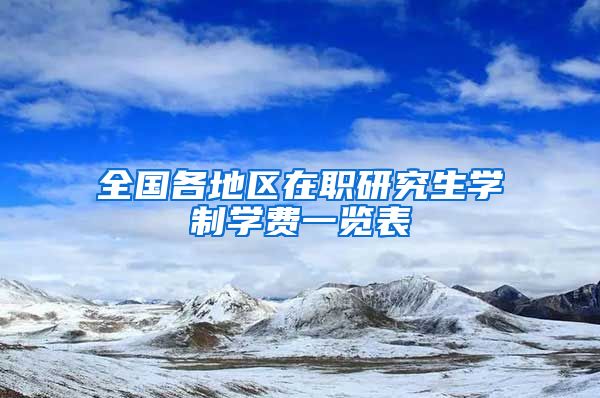全国各地区在职研究生学制学费一览表