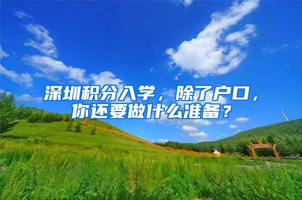 深圳积分入学，除了户口，你还要做什么准备？