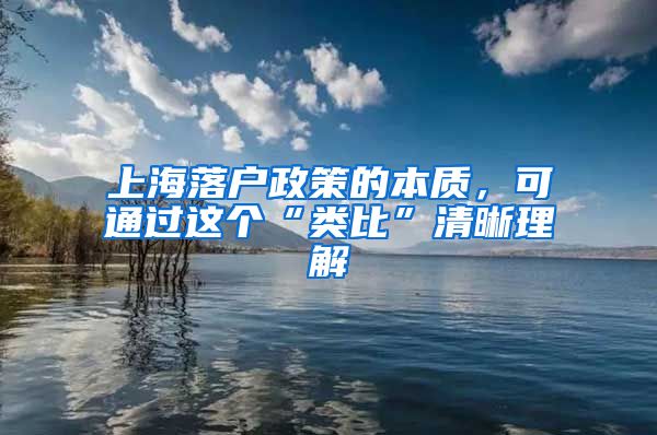 上海落户政策的本质，可通过这个“类比”清晰理解