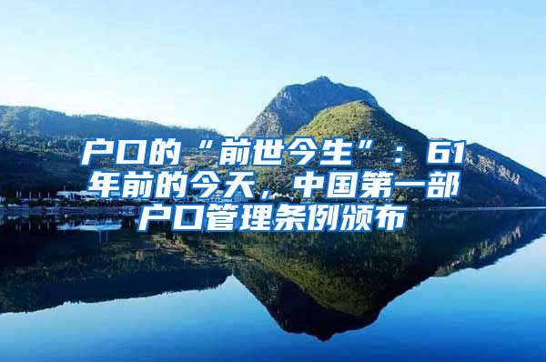 户口的“前世今生”：61年前的今天，中国第一部户口管理条例颁布