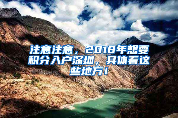 注意注意,2018年想要积分入户深圳,具体看这些地方!