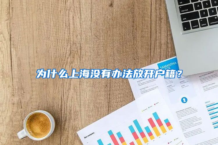 为什么上海没有办法放开户籍?