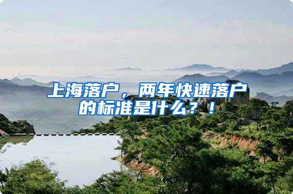 上海落户,两年快速落户的标准是什么?!