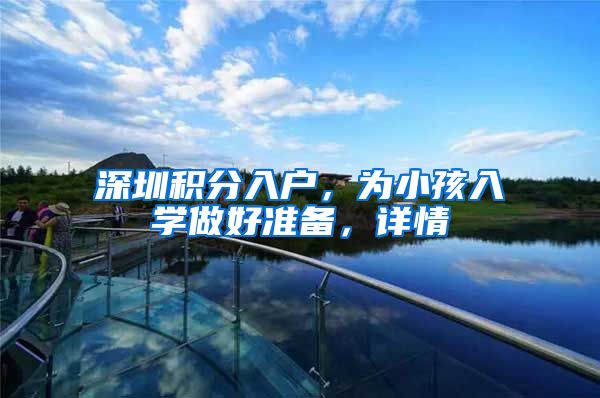 深圳积分入户，为小孩入学做好准备，详情
