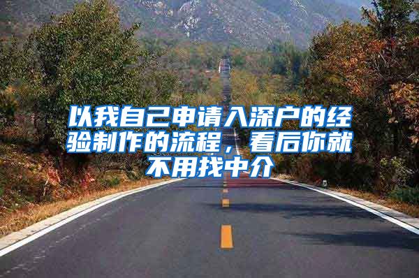 以我自己申请入深户的经验制作的流程，看后你就不用找中介