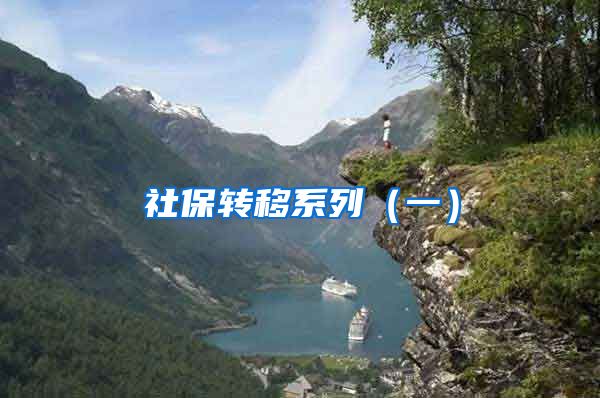 社保转移系列(一)