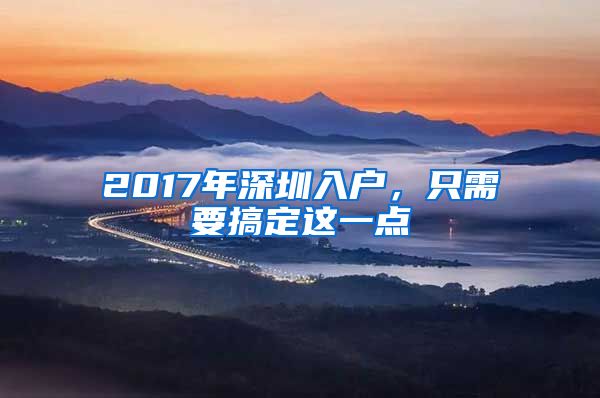 2017年深圳入户,只需要搞定这一点
