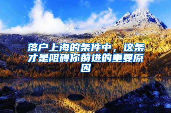 落户上海的条件中，这条才是阻碍你前进的重要原因