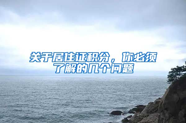 关于居住证积分，你必须了解的几个问题