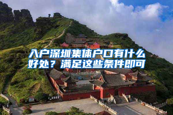 入户深圳集体户口有什么好处？满足这些条件即可