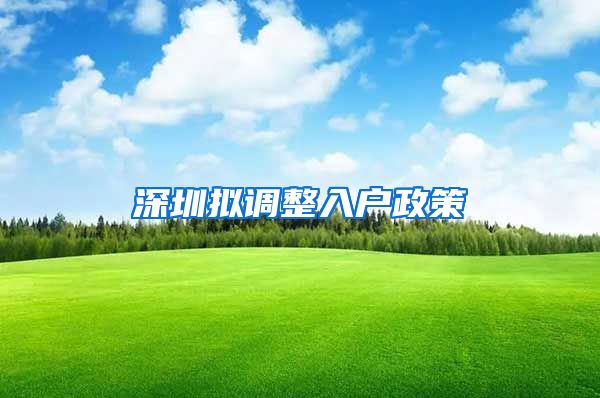 深圳拟调整入户政策