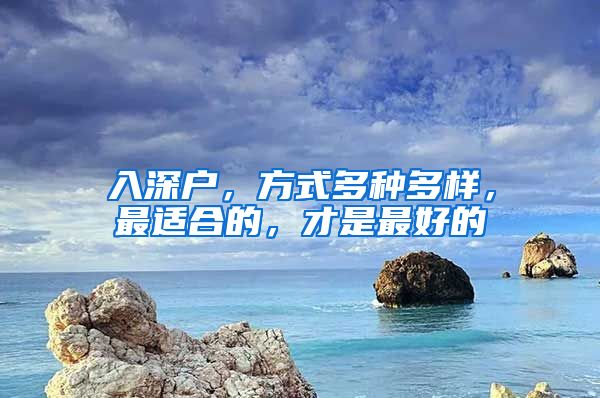 入深户,方式多种多样,最适合的,才是最好的