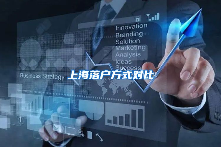 上海落户方式对比