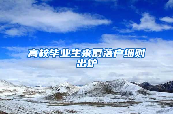高校毕业生来厦落户细则出炉