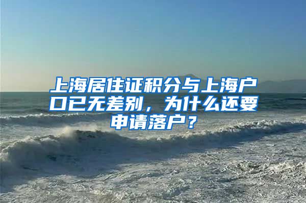 上海居住证积分与上海户口已无差别，为什么还要申请落户？