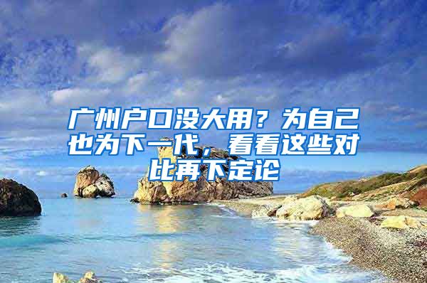 广州户口没大用?为自己也为下一代,看看这些对比再下定论