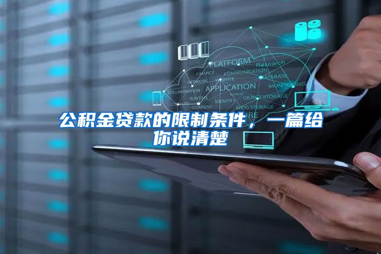公积金贷款的限制条件,一篇给你说清楚