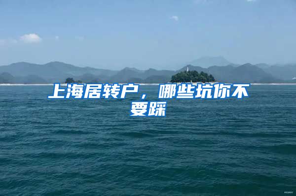 上海居转户,哪些坑你不要踩