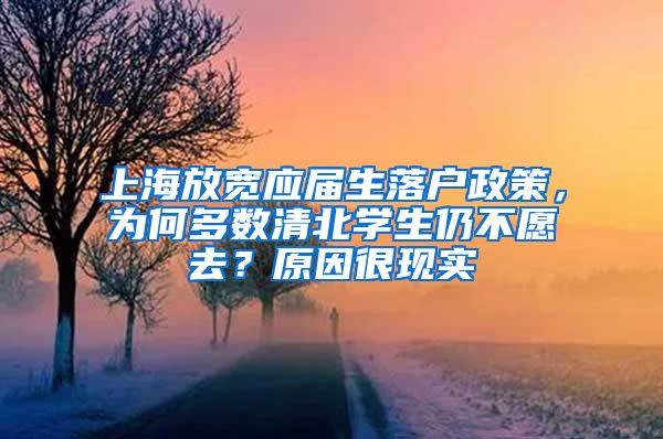 上海放宽应届生落户政策，为何多数清北学生仍不愿去？原因很现实