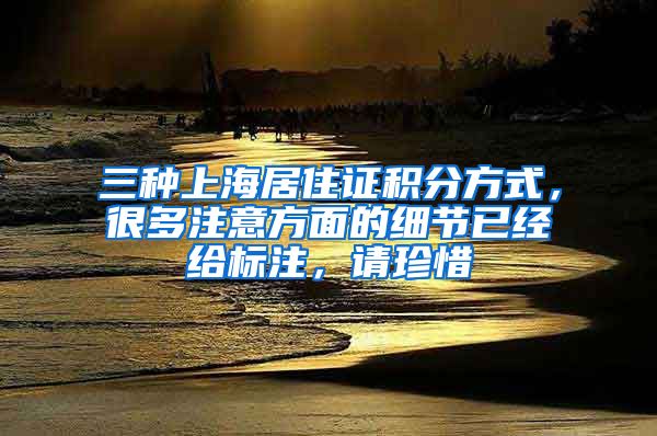 三种上海居住证积分方式，很多注意方面的细节已经给标注，请珍惜