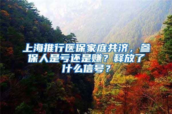 上海推行医保家庭共济，参保人是亏还是赚？释放了什么信号？