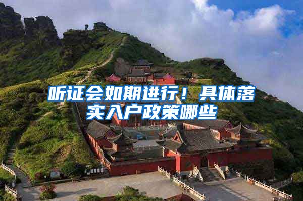 听证会如期进行！具体落实入户政策哪些