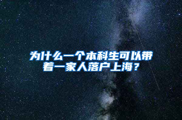 为什么一个本科生可以带着一家人落户上海？