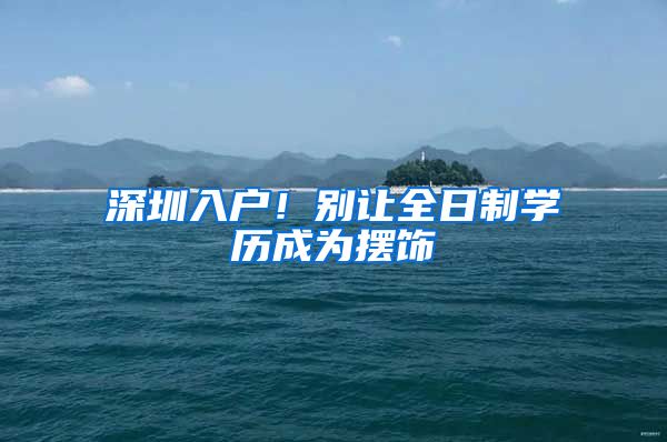 深圳入户!别让全日制学历成为摆饰