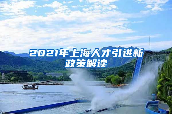 2021年上海人才引进新政策解读