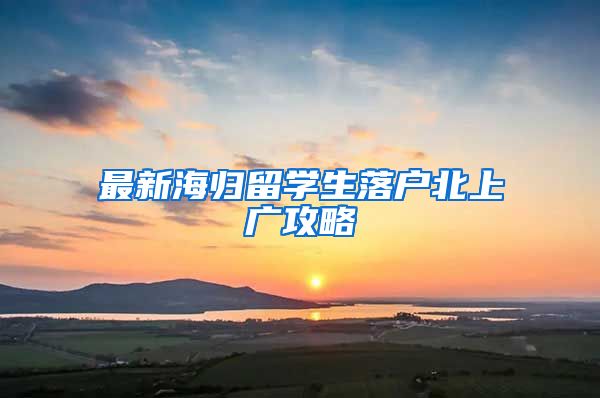 最新海归留学生落户北上广攻略