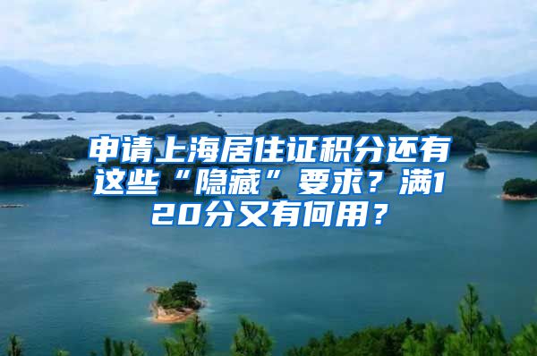 申请上海居住证积分还有这些“隐藏”要求？满120分又有何用？