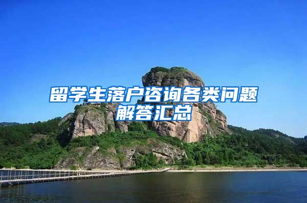 留学生落户咨询各类问题解答汇总