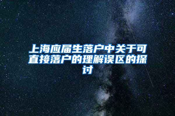 上海应届生落户中关于可直接落户的理解误区的探讨