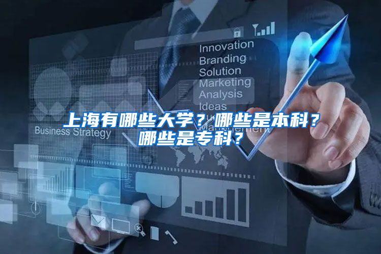 上海有哪些大学？哪些是本科？哪些是专科？