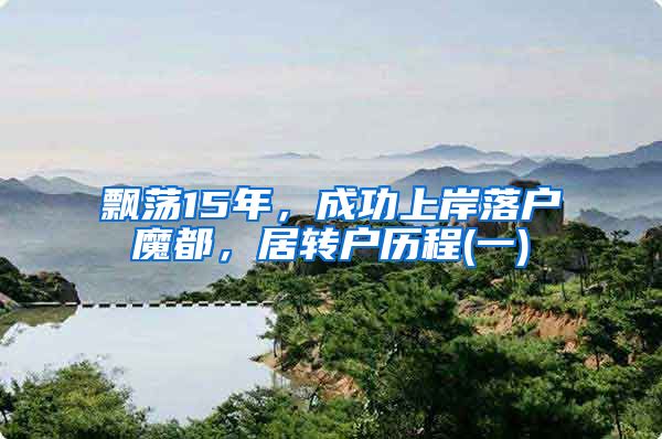 飘荡15年,成功上岸落户魔都,居转户历程(一)