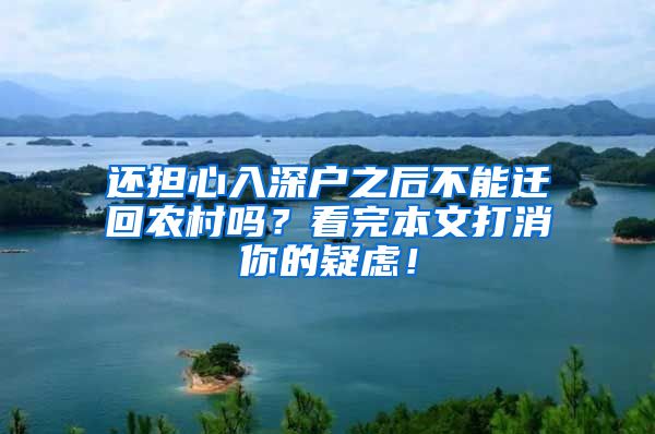还担心入深户之后不能迁回农村吗?看完本文打消你的疑虑!