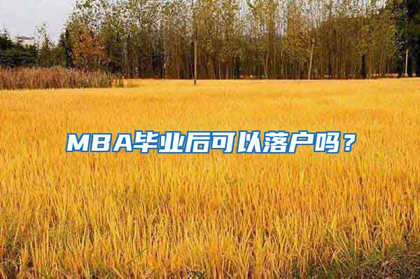 MBA毕业后可以落户吗?