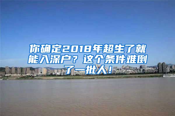 你确定2018年超生了就能入深户?这个条件难倒了一批人!