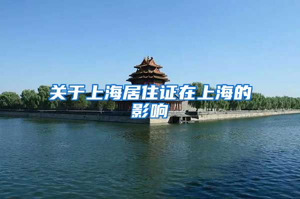 关于上海居住证在上海的影响