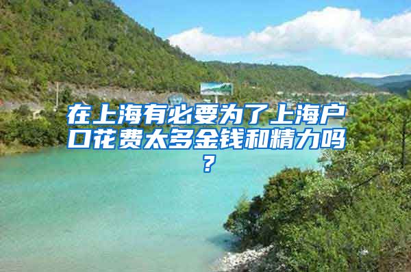 在上海有必要为了上海户口花费太多金钱和精力吗?
