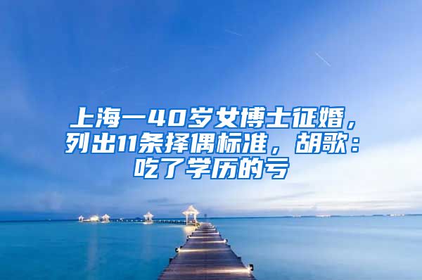 上海一40岁女博士征婚，列出11条择偶标准，胡歌：吃了学历的亏